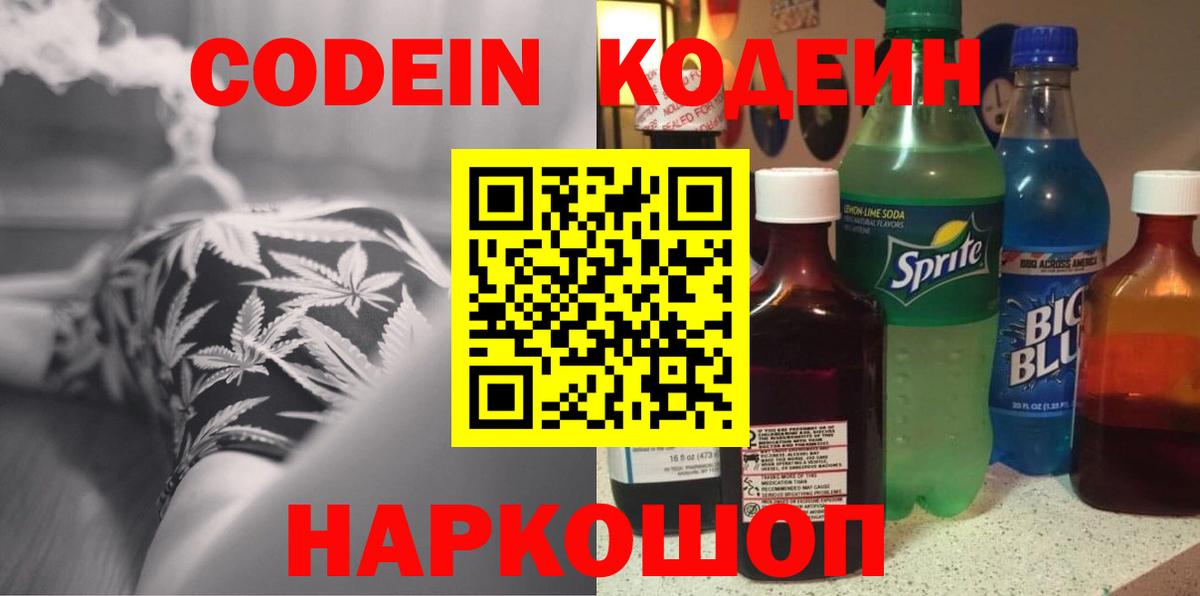 Кодеиновый сироп Lean Purple Drank  Вход с VPN  Чехов 
